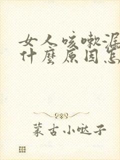 女人咳嗽漏尿是什么原因怎么治疗