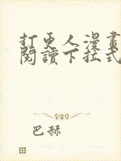 打更人漫画免费阅读下拉式看漫画