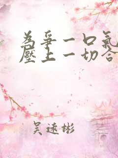 为争一口气,我压上一切合集一口气看完