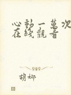 心动一万次短剧在线观看