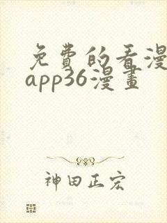 免费的看漫画的app36漫画