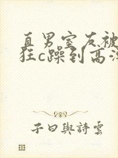 直男室友被室友狂c躁到高潮文