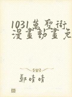 1031万圣街漫画动画免费观看免费