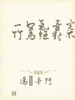 一口气看完青梅竹马绝对不会输的恋爱喜剧