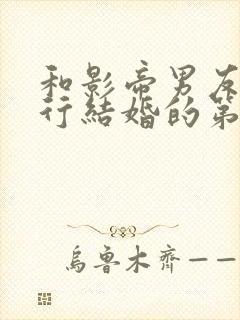 和影帝男友白昼行结婚的第七年