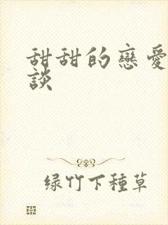 甜甜的恋爱怎么谈