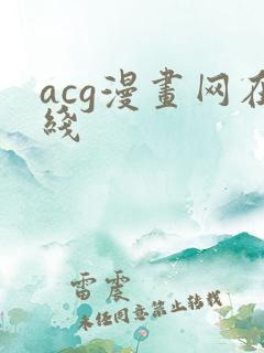 acg漫画网在线