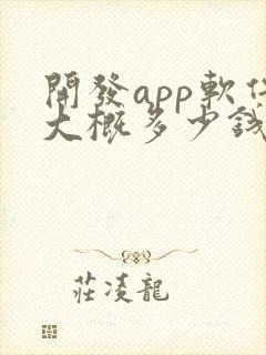 开发app软件大概多少钱