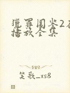 猎罪图鉴2在线播放全集