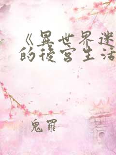 《异世界迷宫里的后宫生活》全集在线观看