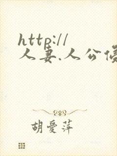 http://人妻.人公侵犯人妻