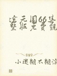 沧元图66集完整版免费观看