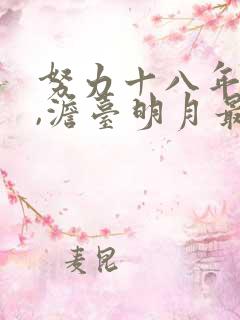 努力十八年叶玄,澹台明月最新章节