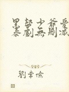 黑帮少爷爱上我泰剧无删减