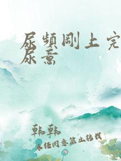 尿频刚上完又有尿意