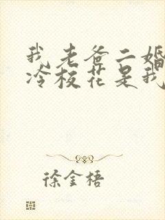 我老爸二婚,高冷校花是我妹