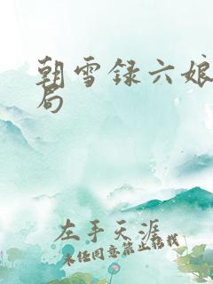 朝雪录六娘子结局
