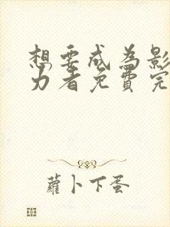 想要成为影之实力者免费完整观看