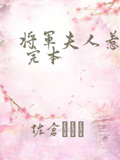 将军夫人惹不得 完本