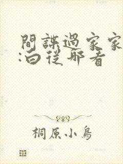 间谍过家家代号:白从哪看