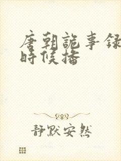 唐朝诡事录什么时候播