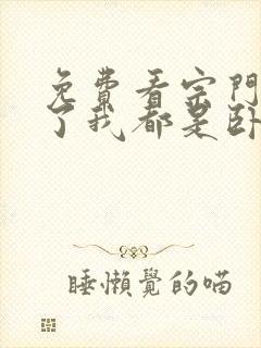 免费看宗门里除了我都是卧底