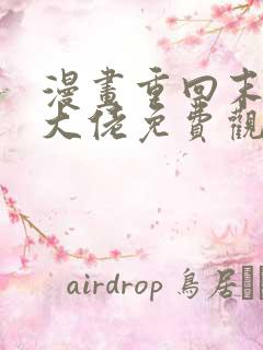 漫画重回末世当大佬免费观看