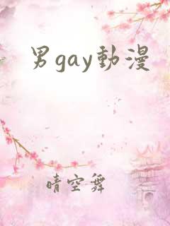 男gay动漫