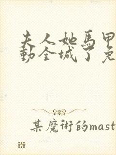 夫人她马甲又轰动全城了免费阅读完整版小说