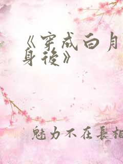 《穿成白月光替身后》