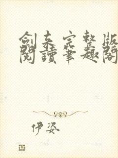 剑来完整版免费阅读笔趣阁