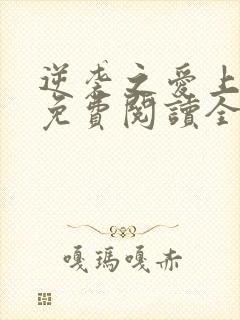 逆袭之爱上情敌免费阅读全文作者