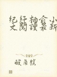 纪纾柏俞小说全文阅读最新章节