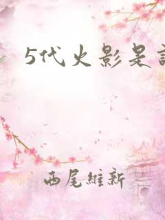 5代火影是谁