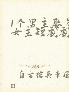 1个男主娶多个女主短剧剧名