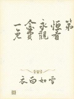 一念永恒第3季免费观看