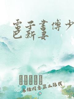 电子书傅少的哑巴新妻