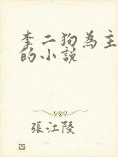李二狗为主人公的小说