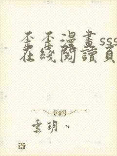 歪歪漫画sss在线阅读页面入口