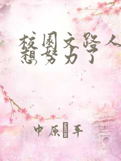 校园文路人甲不想努力了