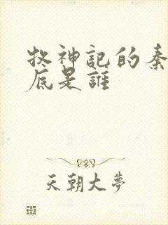 牧神记的秦牧到底是谁