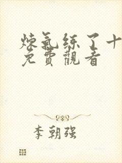 炼气练了十万年免费观看