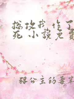 总攻我作了个大死 小说免费阅读