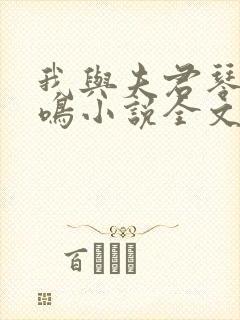 我与夫君琴瑟和鸣小说全文免费阅读