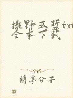 撒野巫哲txt全本下载