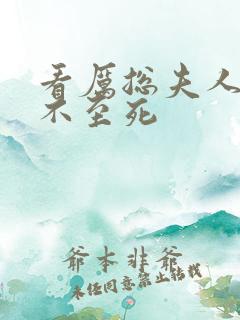 看厉总夫人她罪不至死