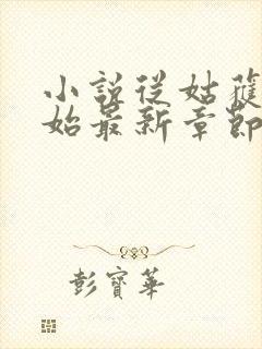 小说从姑获鸟开始最新章节