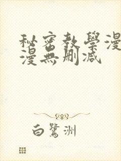 秘密教学漫画韩漫无删减