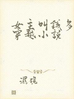 女主叫钱多多的穿越小说