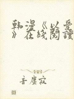 韩漫《以爱之名》在线阅读